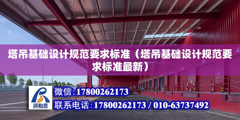 塔吊基礎設計規范要求標準（塔吊基礎設計規范要求標準最新）