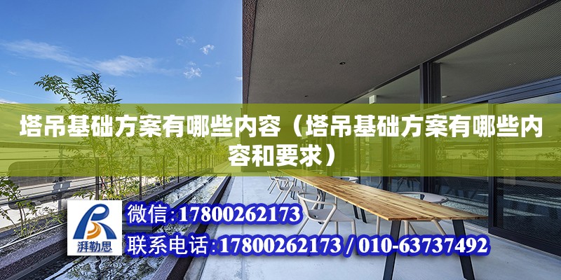 塔吊基礎方案有哪些內容（塔吊基礎方案有哪些內容和要求） 鋼結構網架設計