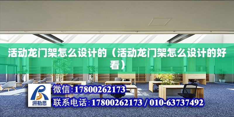 活動龍門架怎么設計的（活動龍門架怎么設計的好看） 鋼結構網架設計