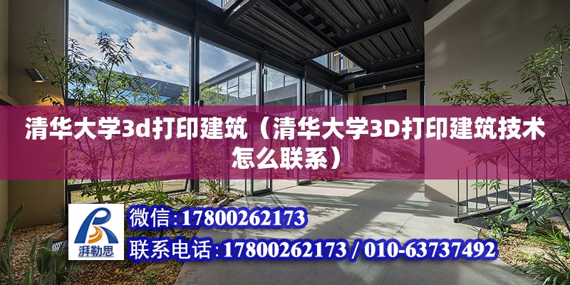 清華大學3d打印建筑（清華大學3D打印建筑技術怎么聯系）