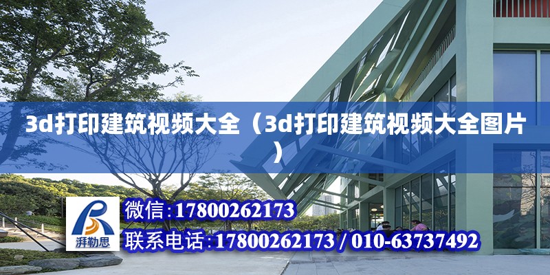 3d打印建筑視頻大全（3d打印建筑視頻大全圖片） 鋼結構網架設計