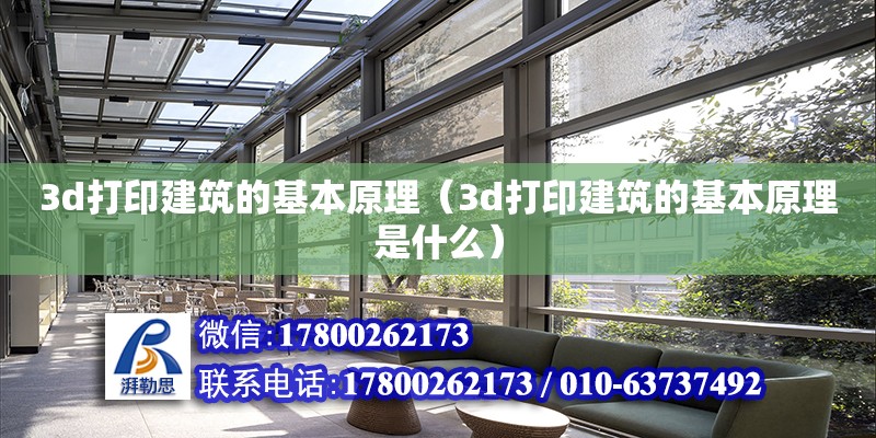 3d打印建筑的基本原理（3d打印建筑的基本原理是什么） 鋼結構網架設計