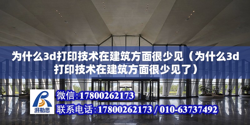 為什么3d打印技術在建筑方面很少見（為什么3d打印技術在建筑方面很少見了）