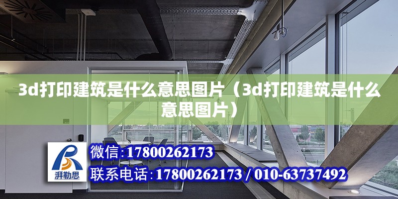 3d打印建筑是什么意思圖片（3d打印建筑是什么意思圖片） 鋼結構網架設計