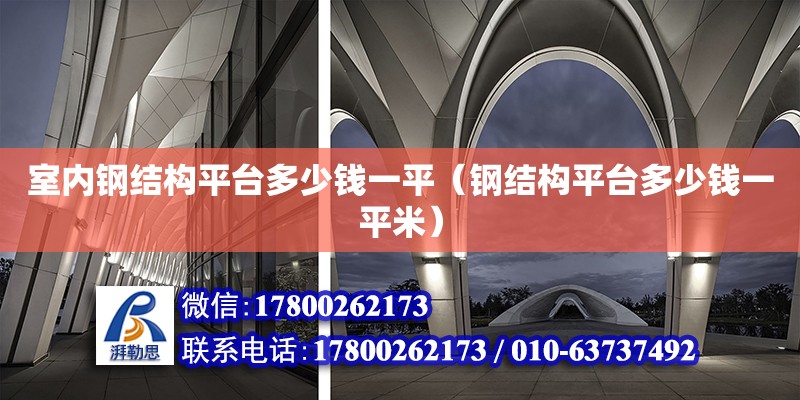 室內鋼結構平臺多少錢一平（鋼結構平臺多少錢一平米）