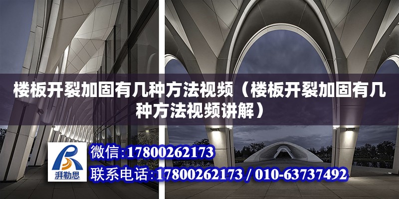 樓板開裂加固有幾種方法視頻（樓板開裂加固有幾種方法視頻講解） 鋼結構網架設計