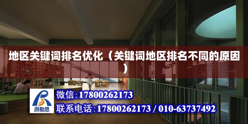 地區關鍵詞排名優化（關鍵詞地區排名不同的原因） 鋼結構網架設計