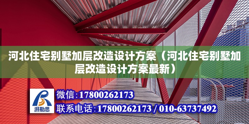 河北住宅別墅加層改造設計方案（河北住宅別墅加層改造設計方案最新）