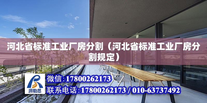 河北省標準工業廠房分割（河北省標準工業廠房分割規定）