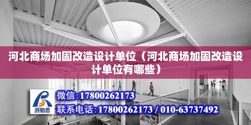 河北商場加固改造設計單位（河北商場加固改造設計單位有哪些）