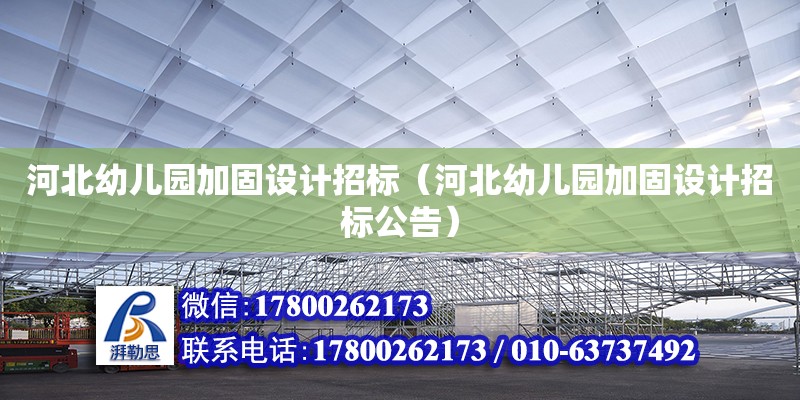 河北幼兒園加固設計招標（河北幼兒園加固設計招標公告） 鋼結構網架設計