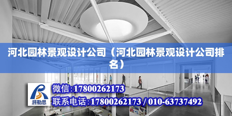 河北園林景觀設計公司（河北園林景觀設計公司排名） 鋼結構網架設計