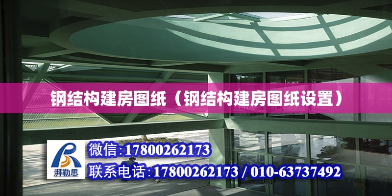 鋼結構建房圖紙（鋼結構建房圖紙設置） 鋼結構網架設計