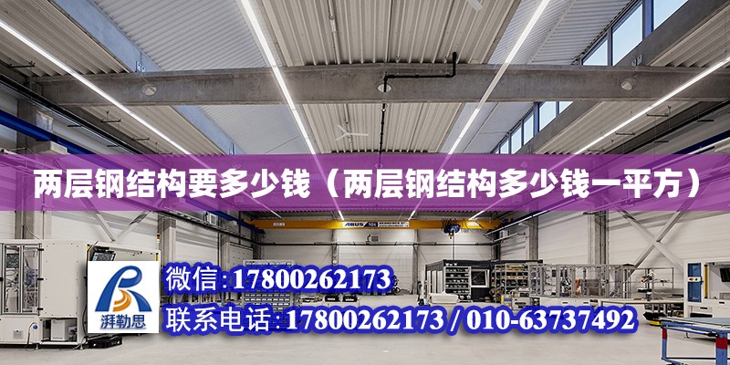 兩層鋼結構要多少錢（兩層鋼結構多少錢一平方） 鋼結構網架設計