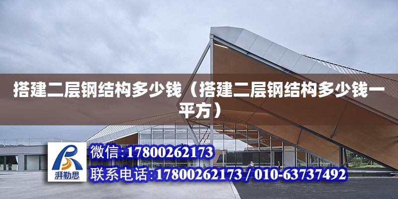 搭建二層鋼結構多少錢（搭建二層鋼結構多少錢一平方） 鋼結構網架設計