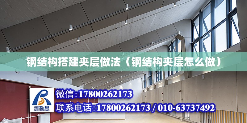 鋼結構搭建夾層做法（鋼結構夾層怎么做） 鋼結構網架設計