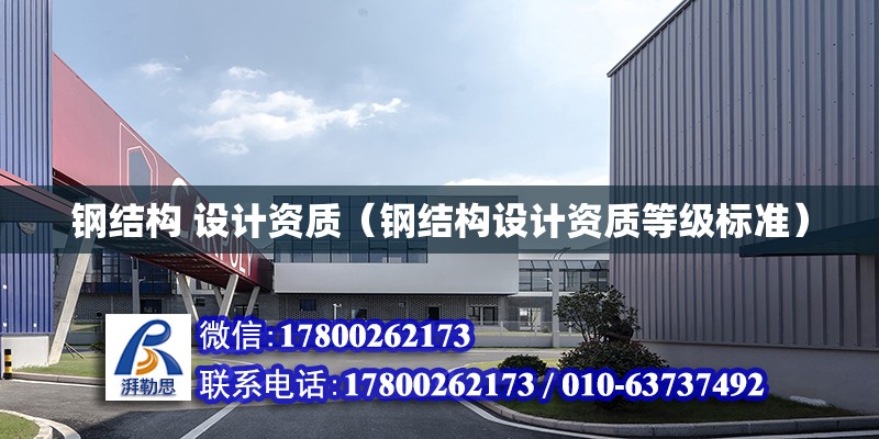 鋼結構 設計資質（鋼結構設計資質等級標準） 鋼結構網架設計