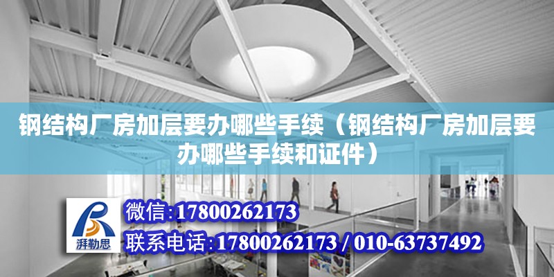 鋼結構廠房加層要辦哪些手續（鋼結構廠房加層要辦哪些手續和證件）