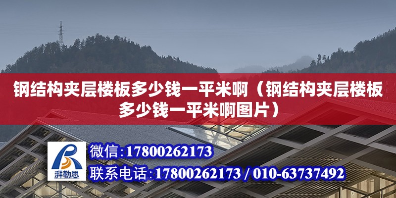 鋼結構夾層樓板多少錢一平米?。ㄤ摻Y構夾層樓板多少錢一平米啊圖片）