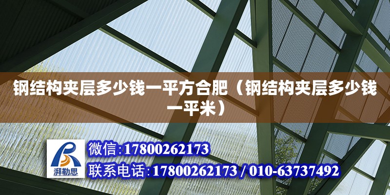 鋼結構夾層多少錢一平方合肥（鋼結構夾層多少錢一平米） 鋼結構網架設計