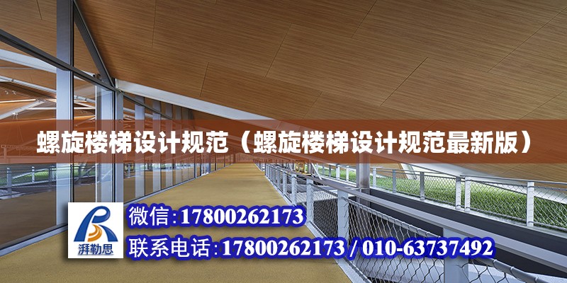 螺旋樓梯設計規范（螺旋樓梯設計規范最新版） 鋼結構網架設計