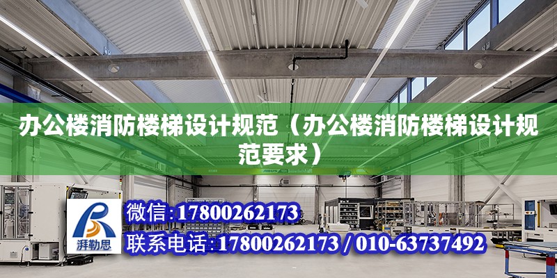 辦公樓消防樓梯設計規范（辦公樓消防樓梯設計規范要求） 鋼結構網架設計