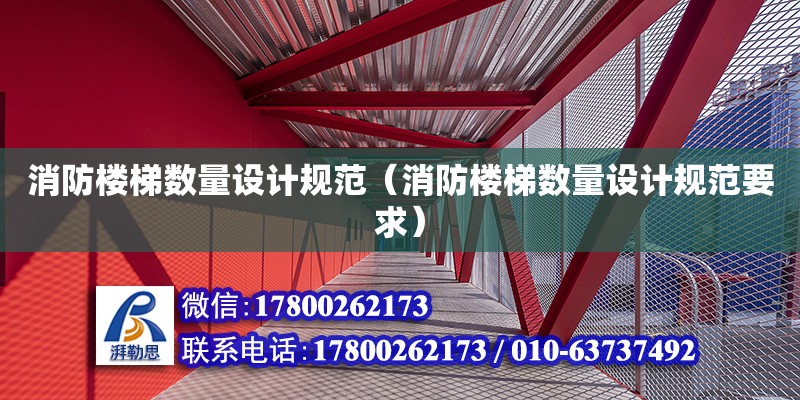 消防樓梯數量設計規范（消防樓梯數量設計規范要求）