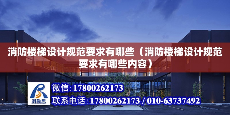 消防樓梯設計規范要求有哪些（消防樓梯設計規范要求有哪些內容）