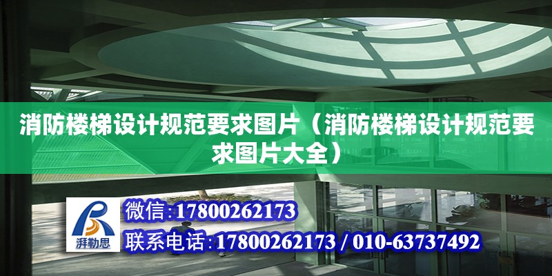 消防樓梯設計規范要求圖片（消防樓梯設計規范要求圖片大全）