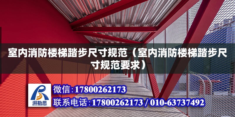 室內消防樓梯踏步尺寸規范（室內消防樓梯踏步尺寸規范要求）