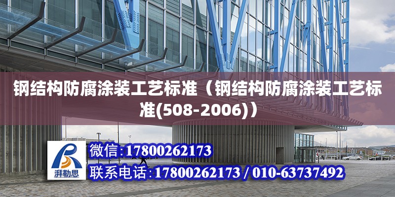 鋼結構防腐涂裝工藝標準（鋼結構防腐涂裝工藝標準(508-2006)）