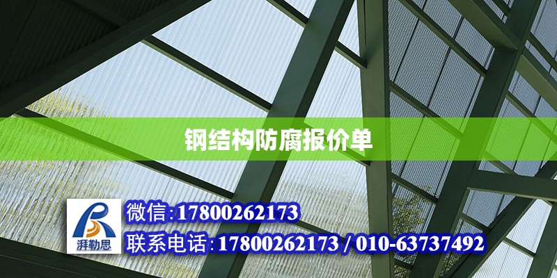 鋼結構防腐報價單 鋼結構網架設計