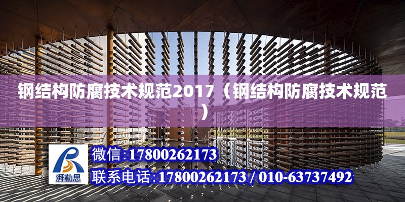 鋼結構防腐技術規范2017（鋼結構防腐技術規范） 鋼結構網架設計