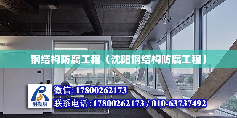 鋼結構防腐工程（沈陽鋼結構防腐工程） 鋼結構網架設計