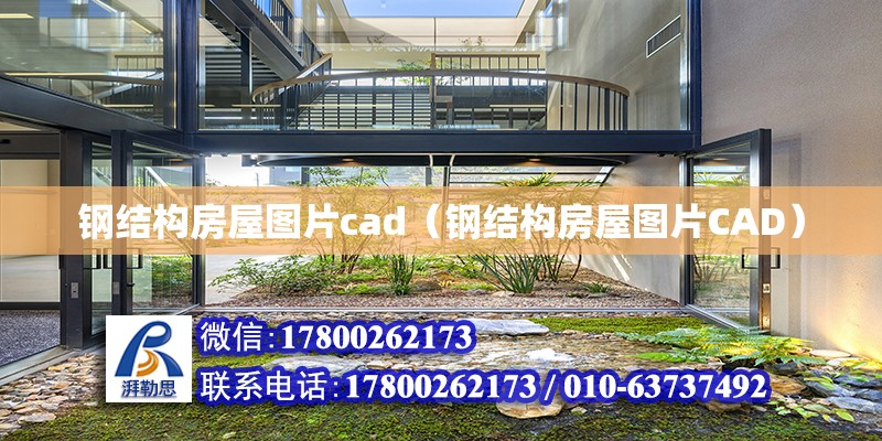 鋼結構房屋圖片cad（鋼結構房屋圖片CAD）