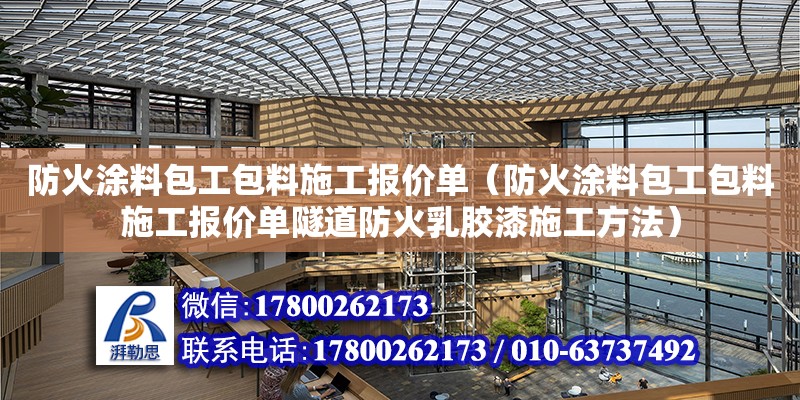 防火涂料包工包料施工報價單（防火涂料包工包料施工報價單隧道防火乳膠漆施工方法）