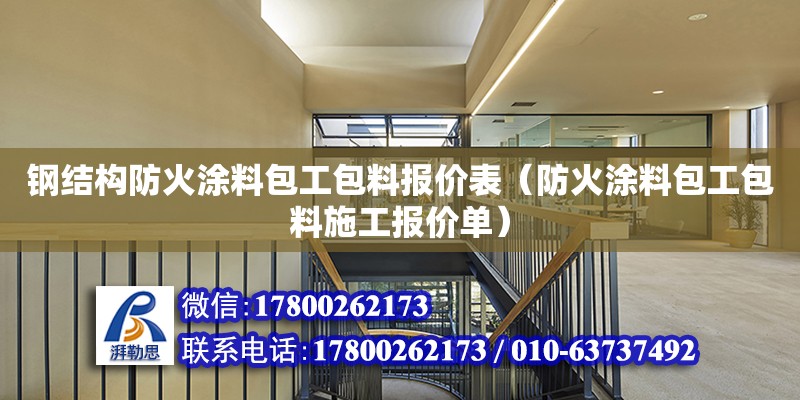 鋼結構防火涂料包工包料報價表（防火涂料包工包料施工報價單）