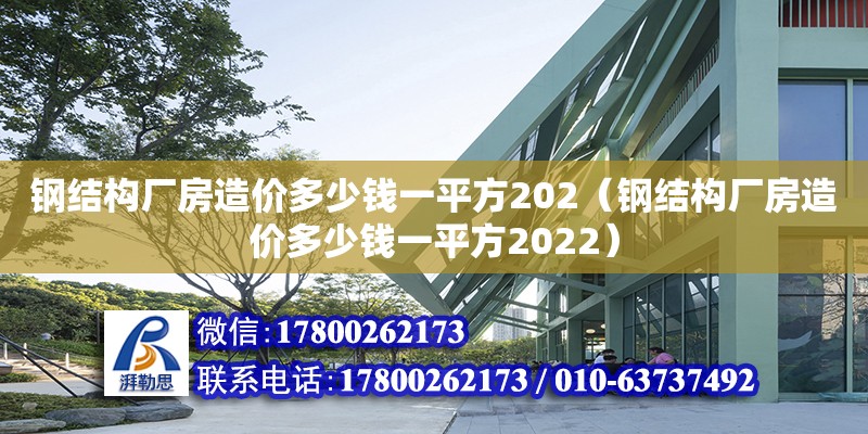 鋼結構廠房造價多少錢一平方202（鋼結構廠房造價多少錢一平方2022） 鋼結構網架設計