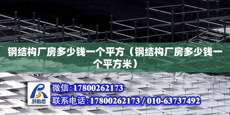 鋼結構廠房多少錢一個平方（鋼結構廠房多少錢一個平方米）