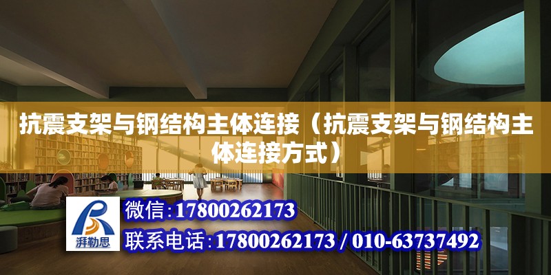 抗震支架與鋼結構主體連接（抗震支架與鋼結構主體連接方式）