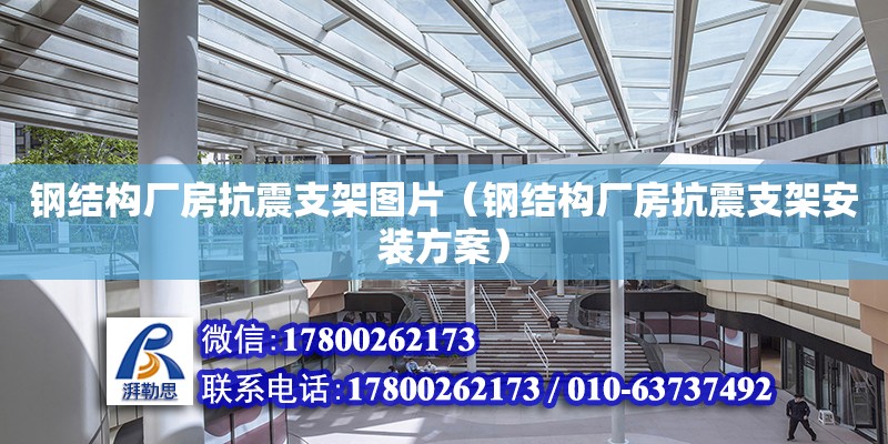 鋼結構廠房抗震支架圖片（鋼結構廠房抗震支架安裝方案） 鋼結構網架設計