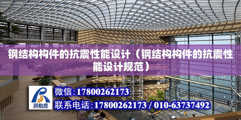 鋼結構構件的抗震性能設計（鋼結構構件的抗震性能設計規范）