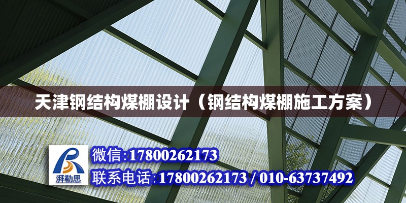 天津鋼結構煤棚設計（鋼結構煤棚施工方案） 鋼結構網架設計