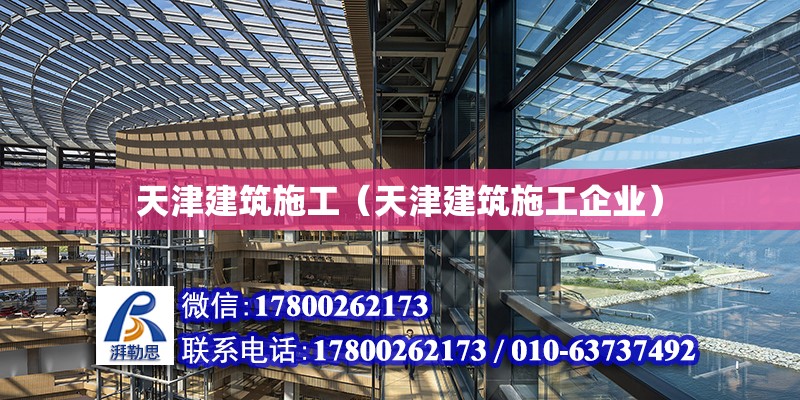 天津建筑施工（天津建筑施工企業） 鋼結構網架設計