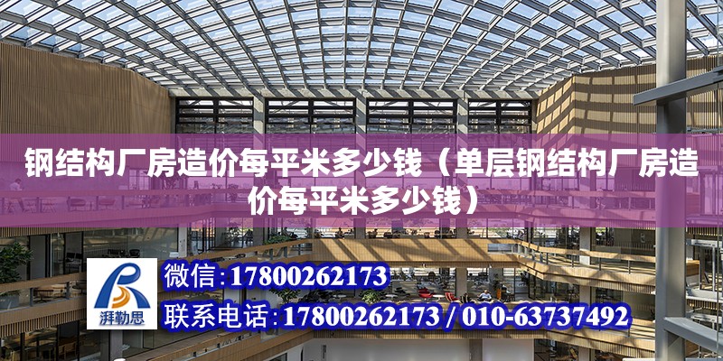 鋼結構廠房造價每平米多少錢（單層鋼結構廠房造價每平米多少錢）