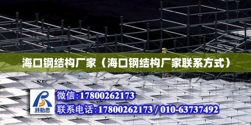 ?？阡摻Y構廠家（海口鋼結構廠家聯系方式） 全國鋼結構廠