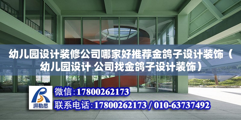 幼兒園設計裝修公司哪家好推薦金鴿子設計裝飾（幼兒園設計 公司找金鴿子設計裝飾）