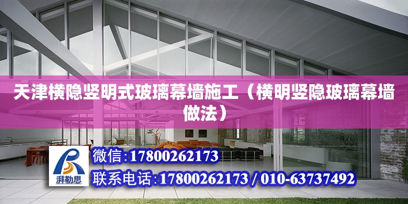 天津橫隱豎明式玻璃幕墻施工（橫明豎隱玻璃幕墻做法） 鋼結構網架設計