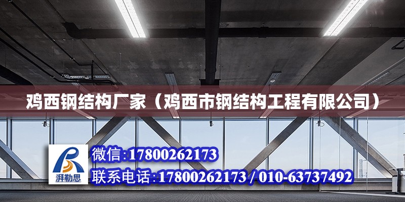 雞西鋼結構廠家（雞西市鋼結構工程有限公司） 全國鋼結構廠