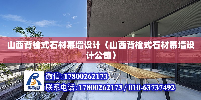 山西背栓式石材幕墻設計（山西背栓式石材幕墻設計公司） 鋼結構網架設計